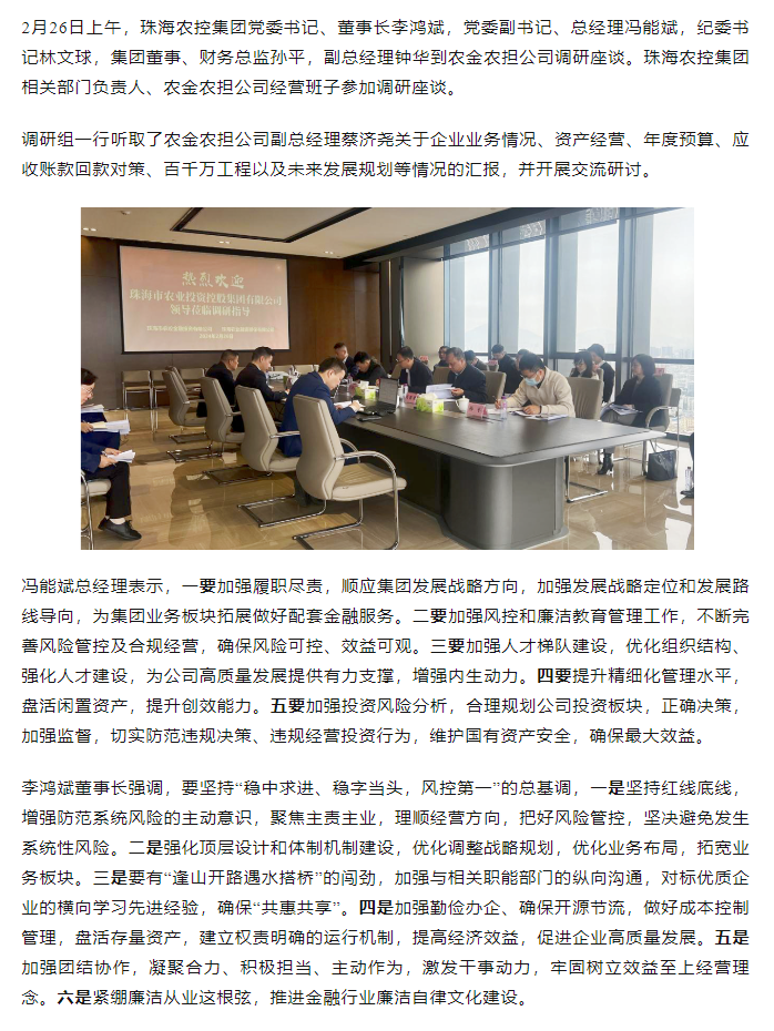 高质量 开新局 千亿（中国）集团领导班子一行到农金农担公司调研.png