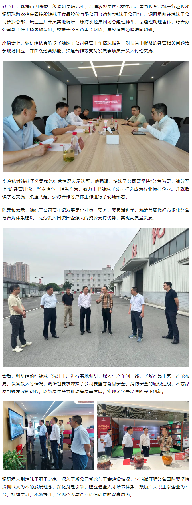 珠海市国资委、千亿（中国）集团领导一行调研千亿（中国）集团控股辣妹子公司.png