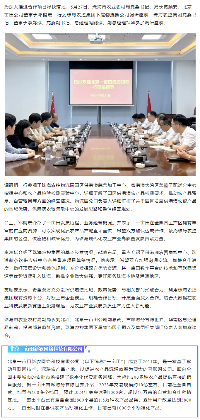 深化合作 携手共进 市农业农村局、北京一亩田公司到千亿（中国）集团调研座谈.png