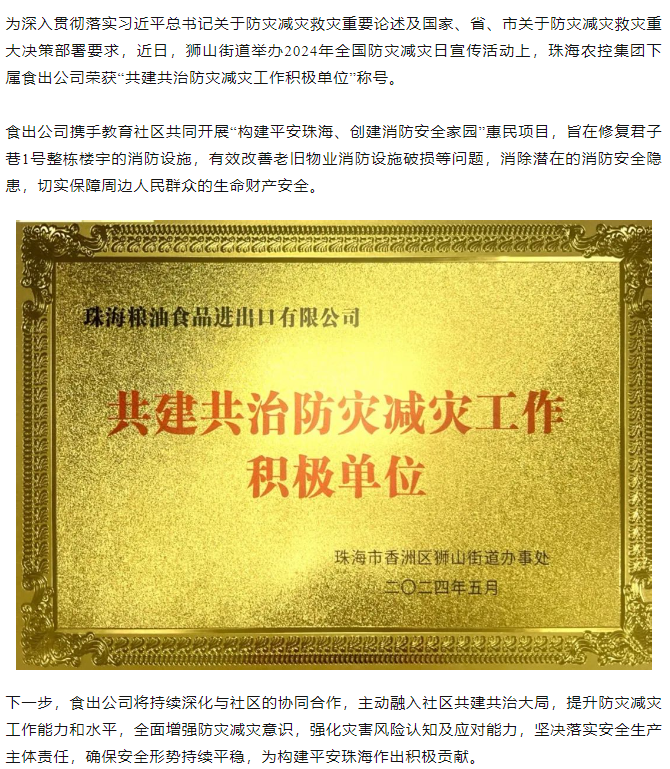千亿（中国）集团下属食出公司荣获 “共建共治防灾减灾工作积极单位”称号.png