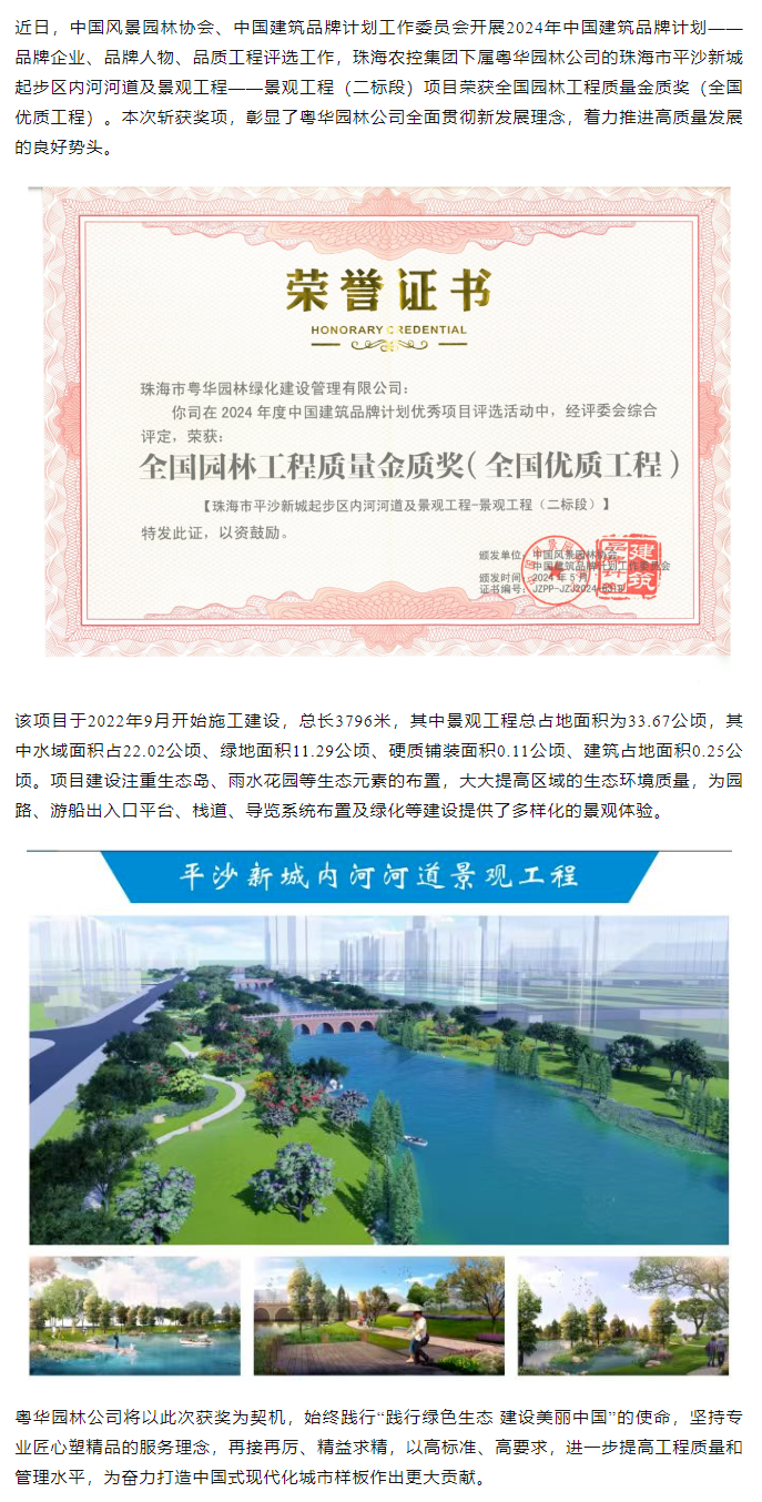千亿（中国）集团下属粤华园林公司荣获2024年全国园林工程质量金质奖.png