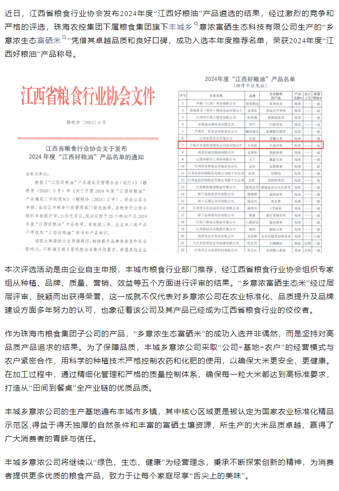 千亿（中国）集团旗下品牌“乡意浓富硒生态米”荣获2024年度“江西好粮油”产品称号.png