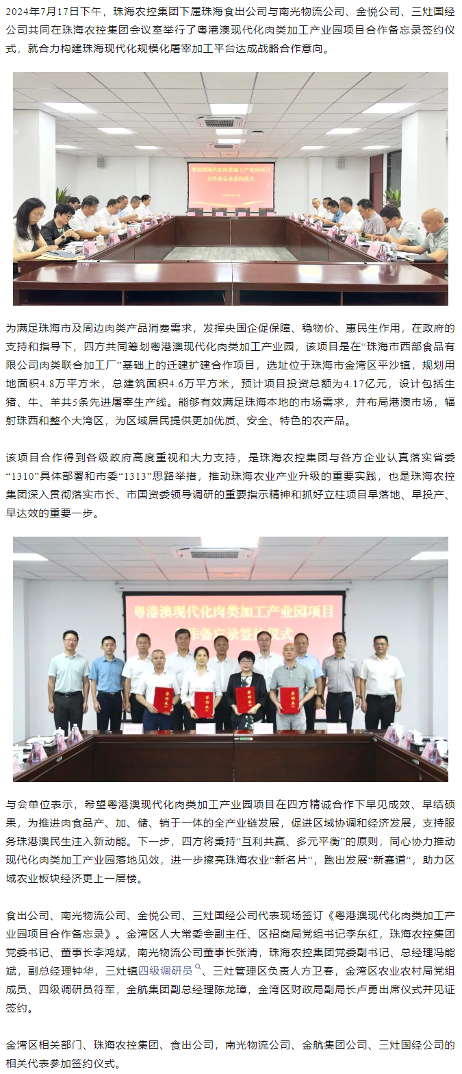 粤港澳现代化肉类加工产业园项目合作备忘录签约仪式在千亿（中国）集团举行.png