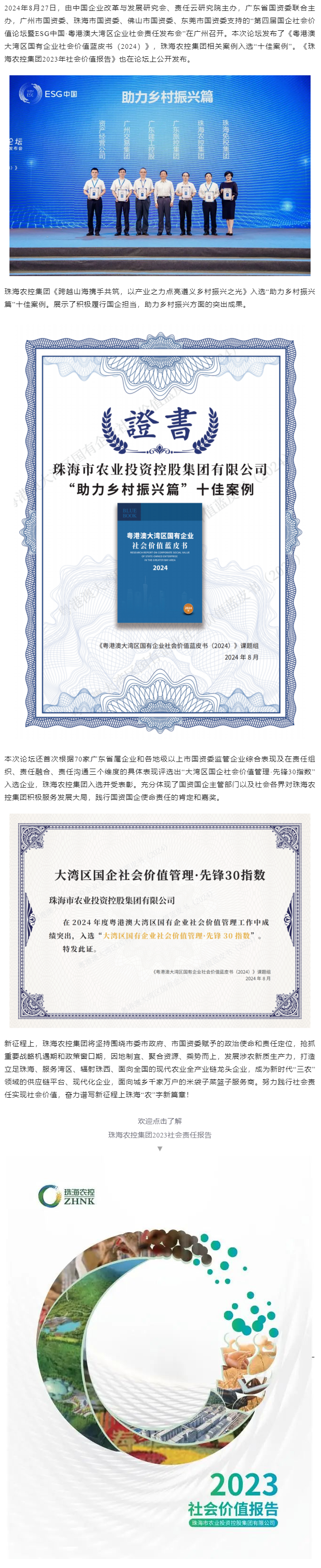 千亿（中国）集团成功入选粤港澳大湾区国有企业社会价值蓝皮书“十佳案例”和社会价值管理·先锋30指数.png