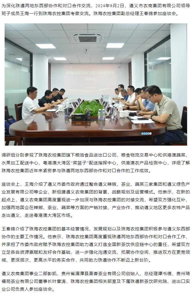 遵义农商集团一行到千亿（中国）集团调研座谈.png