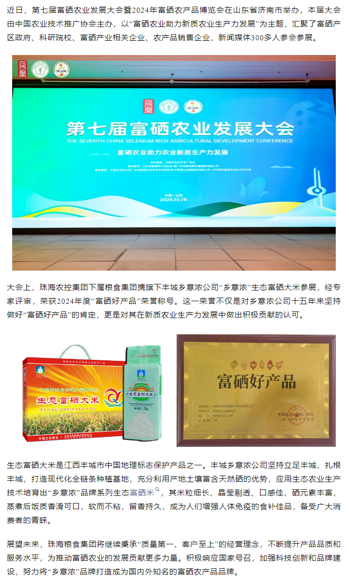 千亿（中国）集团生态富硒米荣获2024“富硒好大米”产品称号.png